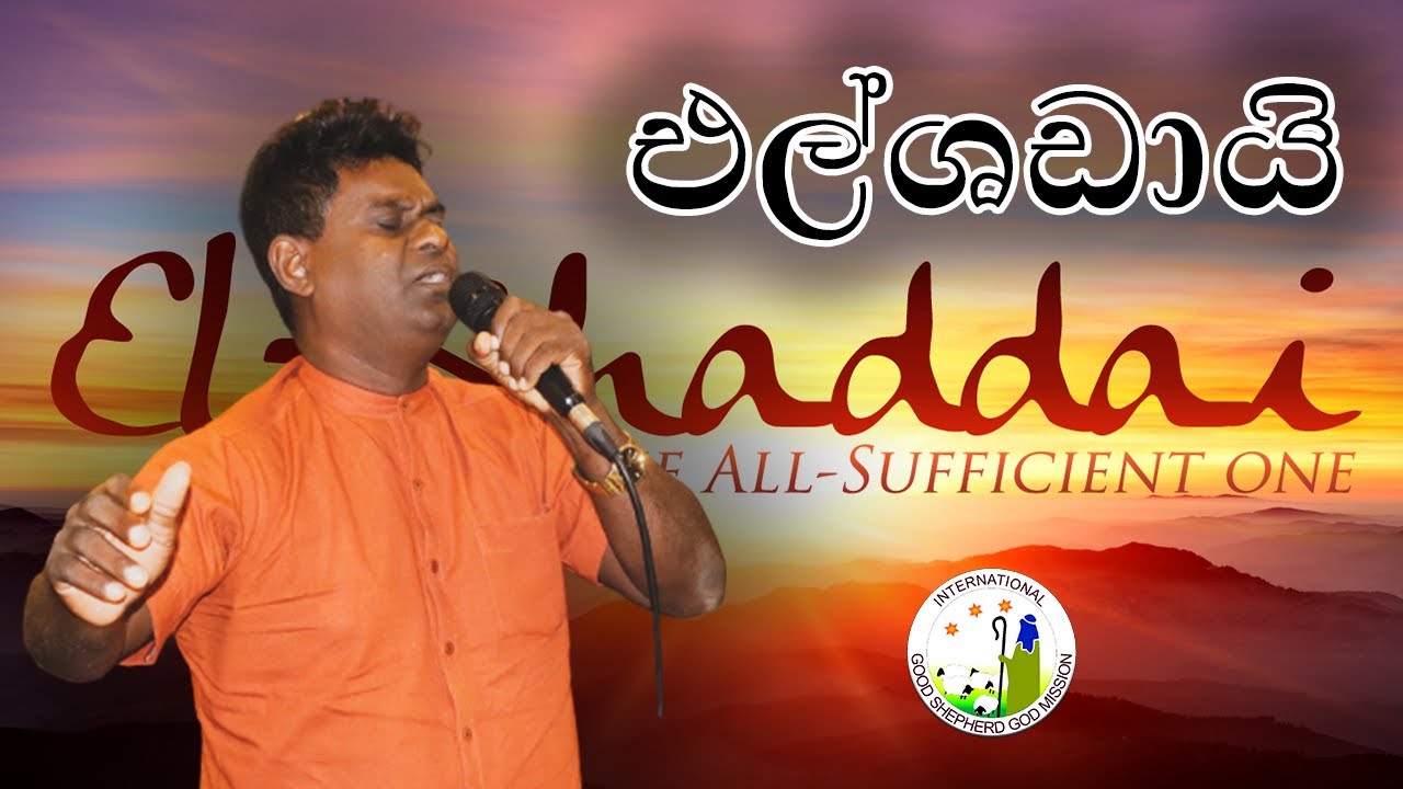 එල්ශඩායි/Elshaddai/Sinhala short sermon/Rev.Surin Fernando YouTube