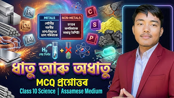 Class 10 Science Chapter 3 MCQ Assamese Medium | ধাতু আৰু অধাতু | #HSLC_2025 Science Lesson 3