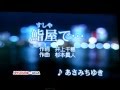 「鮨屋で・・・」あさみちゆき(男声cover)