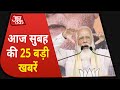   25    speed news hindi  top 25 news  5 minutes to 25 khabrein  aaj tak