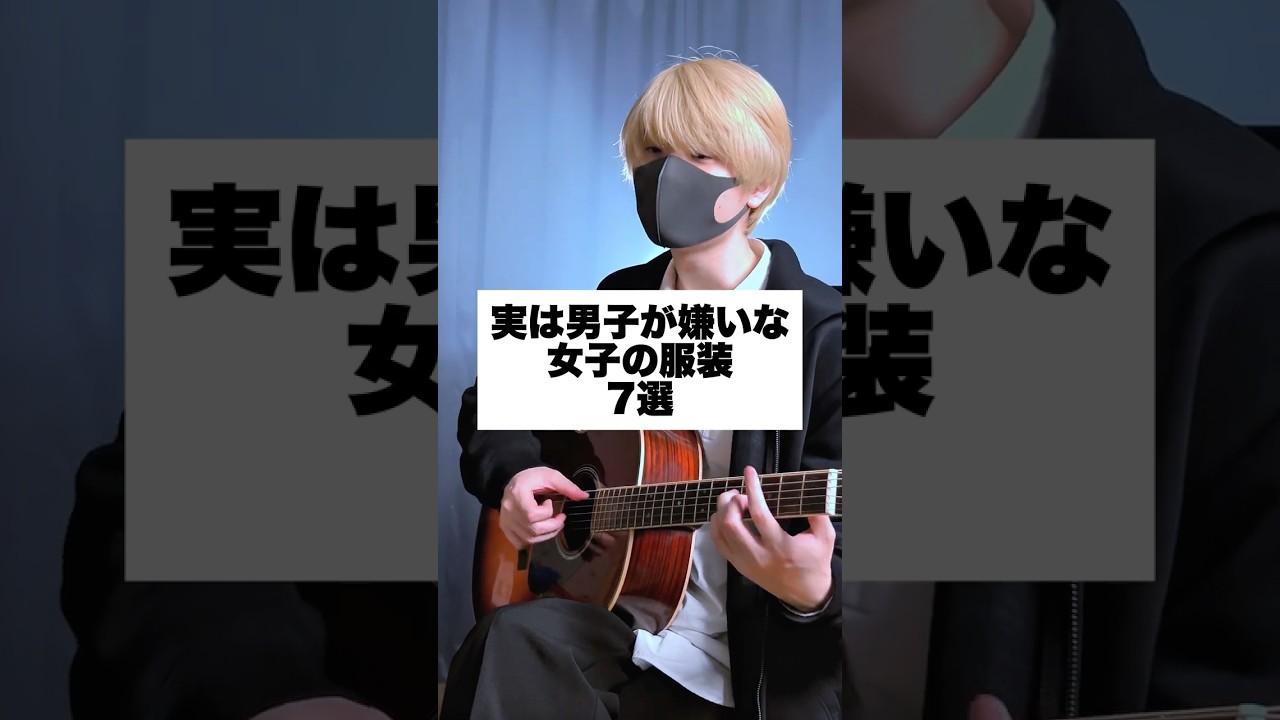 実は男子が嫌いな女子の服装「7選」 #アイリスアウト #まどくん #替え歌 #弾き語り