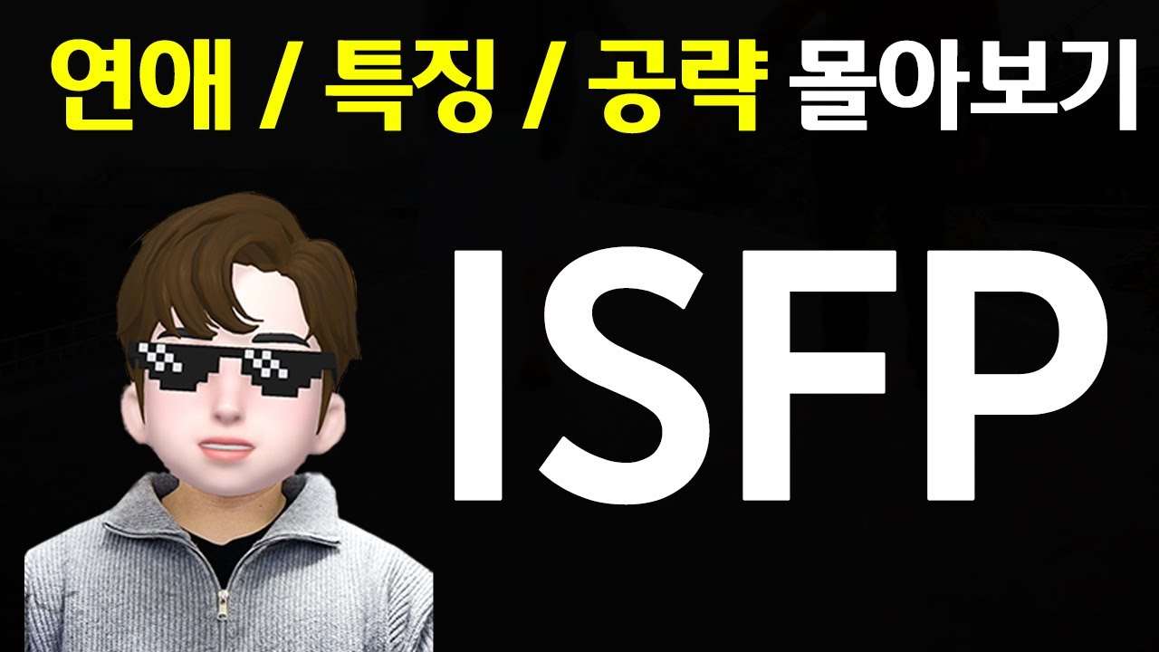 ISFP 연애 특징 공략 몰아보기