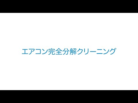 【経験27年の実績】思わず笑顔になります　　　　　夏を涼しく快適に