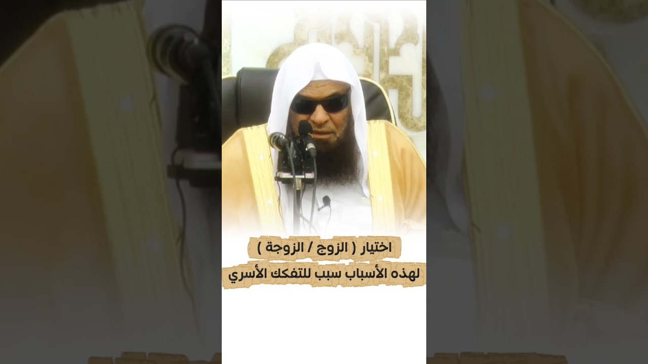 اختيار الزوج أو الزوجة لهذه الأسباب سبب للتفكك الأسري وعدم الاستمرار | الشيخ صالح السحيمي