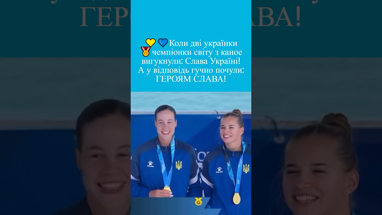 Слава Україні! — Героям Слава! 🔥 Як наші каноїстки підкорили світ 🇺🇦🥇