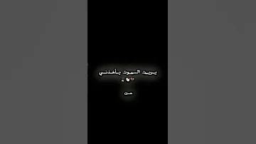 مسلم الوائلي يريت الموت يأخذني قصيدة حسينية شاشة سوداء 
