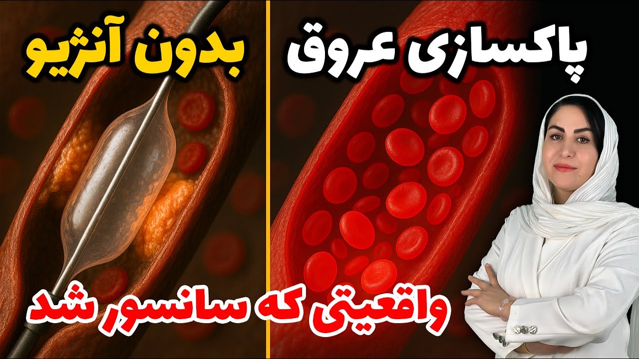 اگه زود خسته می‌شی، شاید رگ‌هات نیاز به پاکسازی دارن! (رازی که شرکت های داروسازی نمی خوان بدونی!)