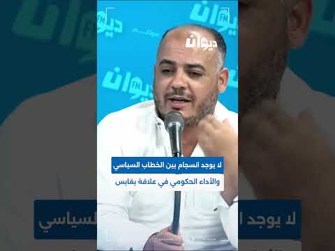 بسام حمدي لا يوجد انسجام بين الخطاب السياسي والأداء الحكومي في علاقة بقابس