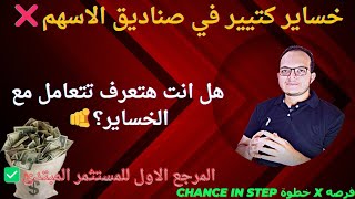 خساير كتييير في صناديق الاسهم❌| هل انت هتعرف تتعامل مع الخساير؟?| المرجع الاول للمستثمر المبتدئ✅