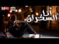 انا السكران || رمضان البرنس و عبسلام 2018