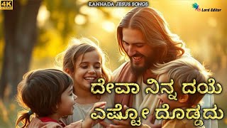 Kannada Jesus songs | ದೇವಾ ನಿನ್ನ ದಯೆ | kannada Christian songs | Jesus