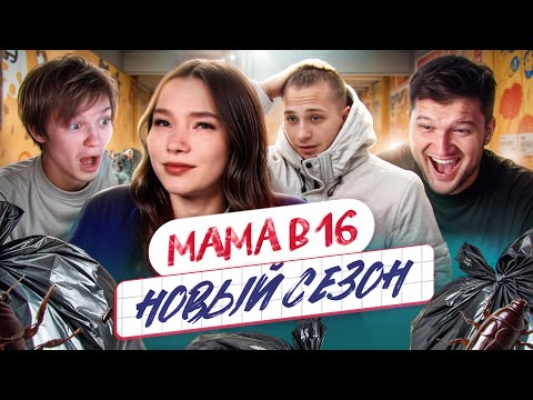 БЕРЕМЕННА В 16 НОВЫЙ СЕЗОН - ЗАЛЕТЕЛА В КОМУНАЛКЕ В 14 feat. ВАНЯ deepins02