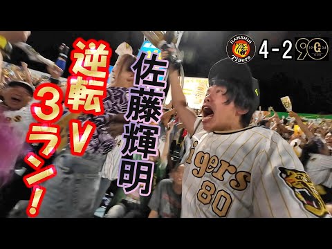 やっべ！飛びそうなったわ。巨人戸郷から佐藤輝明逆転3ランやあああああ！！