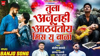 तुला अजूनही आठवतो मिस यु बाळ ग..!❤️‍🩹😭  Banjo_song | Santosh Salve 