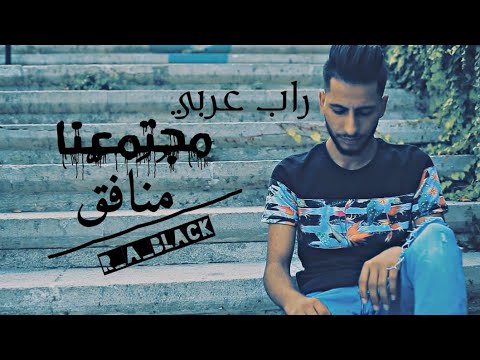 فيديو كليب راب عربي مجتمعنا منافق   