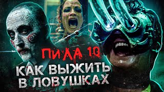 Пила 10 - Как Выжить В Ловушках Из Фильма И Обмануть Пилу? Обзор