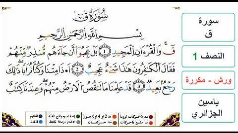 سورة ق - النصف 1 - ياسين الجزائري - ورش - مكررة