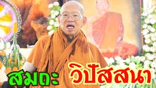 ep.230 การฝึก สมถะ และ วิปัสนา พระอาจารย์สมภพ โชติปัญโญ