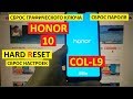 Hard reset Honor 10 Удаление пароля Honor COL-L9 Сброс настроек