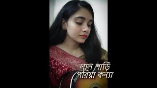 Lal shari poriya konna|লাল শাড়ি পরিয়া কন্যা|Shohag|cover|Female version|Meghla Rahman |