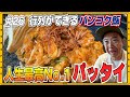 【バンコク⑦】行列ができる旨すぎるパッタイに出会う。#vlog