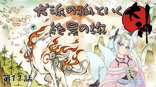 【大神】久々大神！【絶景版】