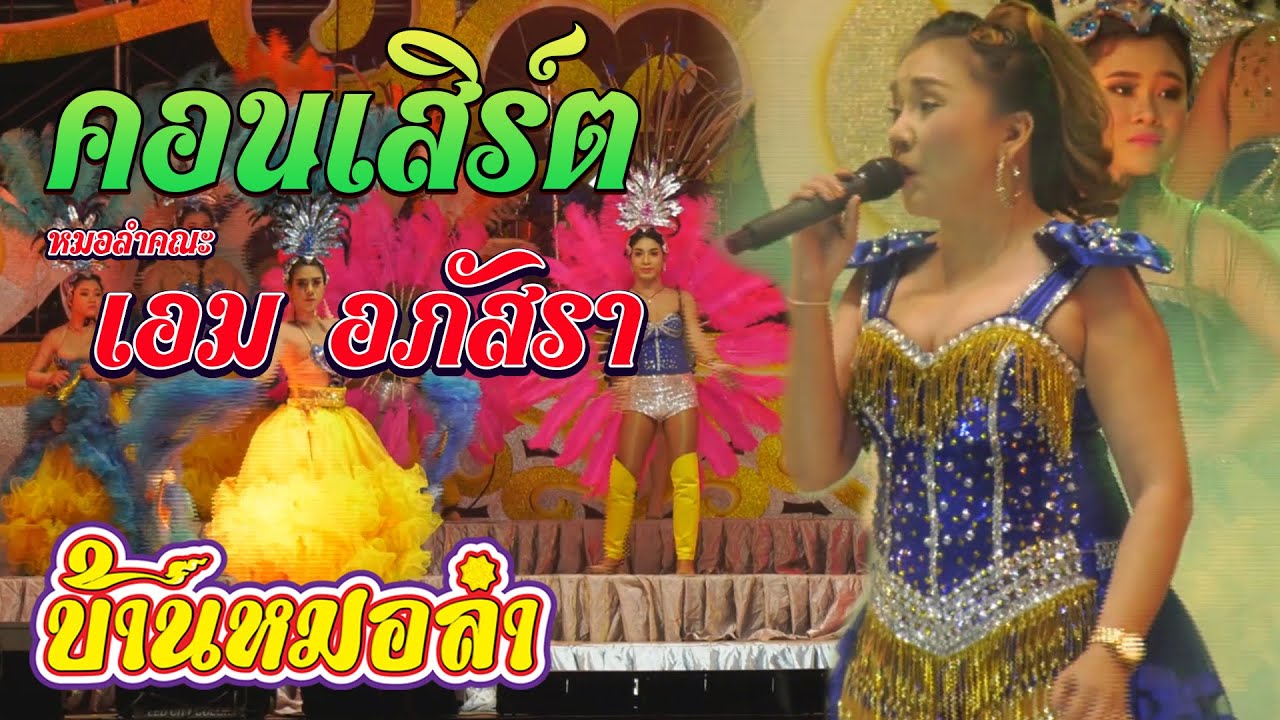 คอนเสิร์ตหมอลำคณะ"เอม อภัสรา"ฤดูกาล 62 - 63 (EP.2)