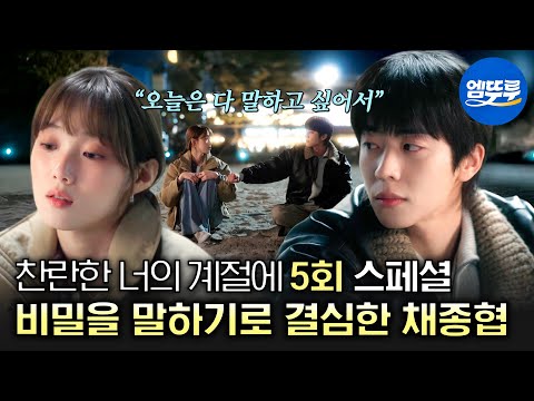 [찬란한 너의 계절에] 5회 스페셜 | 우리 진실게임하자 말해주고 싶은 과거 있어? 솔직하게 감정 쏟아내는 이성경에 마음 약해진 채종협❤️‍🩹 MBC260306방송