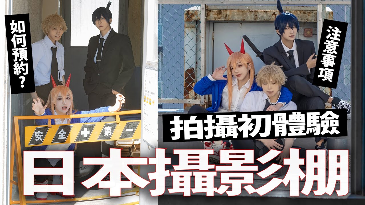 【開箱】日本攝影棚!拍攝初體驗!如何預約?注意事項 ｜チェンソーマン 鏈鋸人拍攝記錄│叩舍去哪裡#41 【越尊x千尋】
