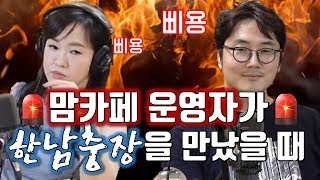 맘카페 운영자에게 '페미니스트'라고 해보았다ㅣ정영진 최욱의 매불쇼