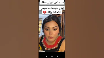 زيزي خرجت مالحبس تنفخات بزاف Algerie اكسبلور France تيك توك 