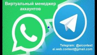 Автоответчик Telegram и WhatsApp | Менеджер аккаунтов 2 в 1 screenshot 5