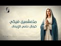 موسيقى ترنيمة  متعشمين فيكي  ل  كورال حامى الايمان              نسخة للاجتماعات و الخدمات حالتي