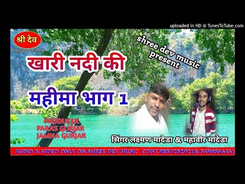marwadi-new-dj-song-2017!!-खारी-नदी-की-महीमा-भाग-1!!-singer-laxman