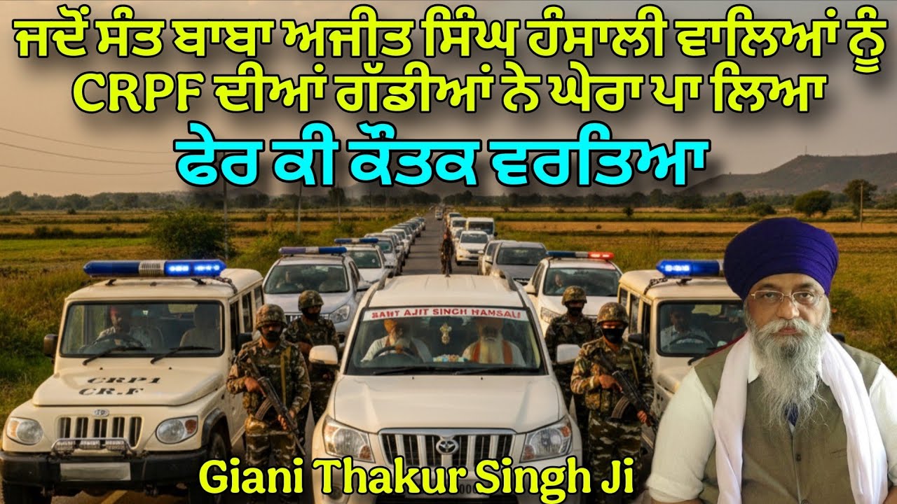 Jado Sant Baba Ajit Singh Hansali Waliyan Nu CRPF diyan Gadiya Ne Ghera Pa Liya | Giani Thakur Singh