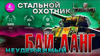 Как Баи Ланг дошёл до финальной битвы🤔!? Бои в стальной охотник 2024 world of tanks, мир танков.