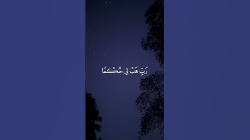 الَّذِي خَلَقَنِي فَهُوَ يَهْدِينِ/ القارئ عبدالله الموسى #قرآن