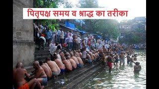 #पितृपक्ष का समय व #श्राद्ध का तरीका भाग १ @Astrowindow screenshot 3