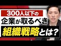 【ベンチャー・中堅中小企業必見】組織開発を成功させる４つのポイント【経営コンサルタントが解説】