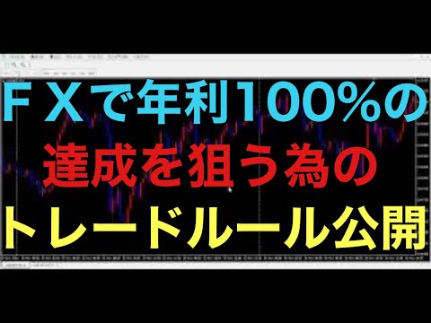 【ドル円FX手法】年利100％達成する為のトレードルール発表します！今年はこれで資金を2倍以上目指します！
