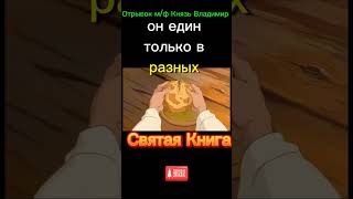 Отрывок м/ф Князь Владимир. Святая Книга. #Shorts