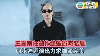 王嘉爾任創作總監辦時裝展 同步忙巡迴堅持做好所有細節