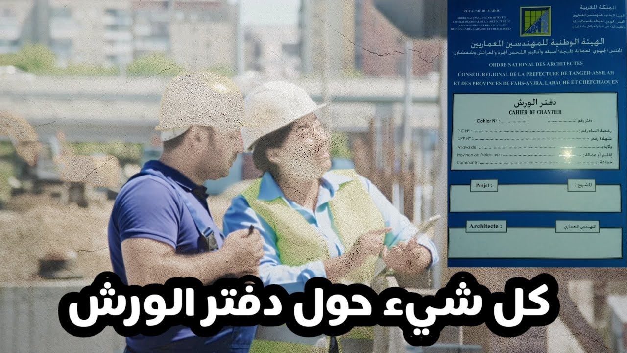 دفتر الورش : معلومات مهمة ضروري يعرفوها المقبلين على البناء