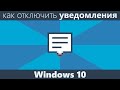 Как отключить уведомления Windows 10