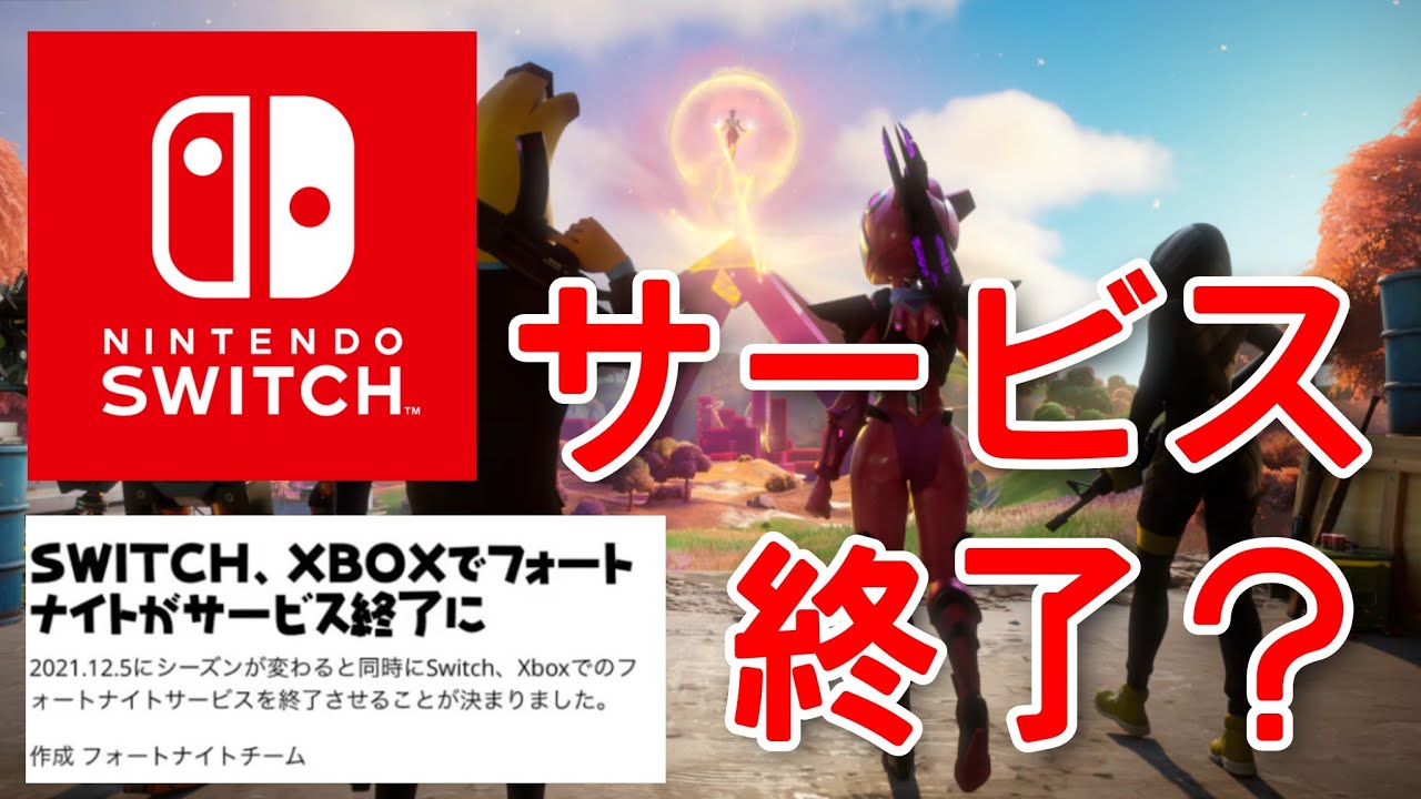 スイッチが12月5日にサービス終了すると噂されている件について 