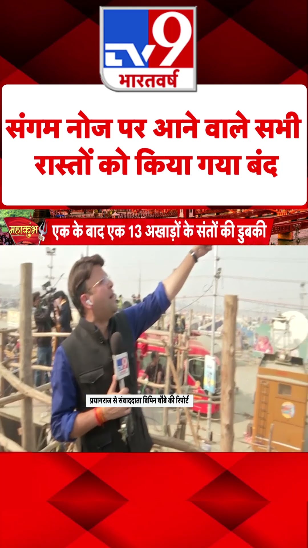 Mahakumbh: संगम नोज पर आने वाले सभी रास्‍तों को किया गया बंद | Prayagraj | #tv9shorts | #ytshorts