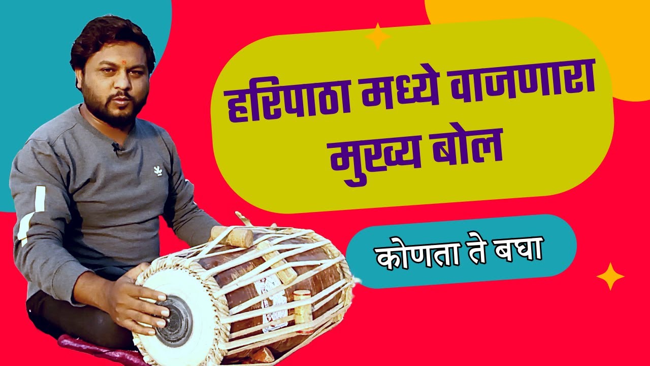 भाग -5 | राम कृष्ण हरी भजनाचे बोल मात्रा 4 |Ram Krishna हरी | Pakhawaj Lesson |Shankar Bhendekar