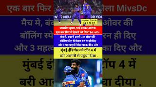 Jaspreet Bumrah give 3.2 Over and takes 3 wicket🏏 #shorts #mivsdc #jaspritbumrah #ipl2025