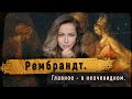 Рембрандт. Главное - в неочевидном | Лекции о художниках