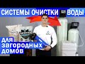 СИСТЕМЫ ОЧИСТКИ ВОДЫ ДЛЯ ЗАГОРОДНЫХ ДОМОВ И КОТТЕДЖЕЙ | DISTEL